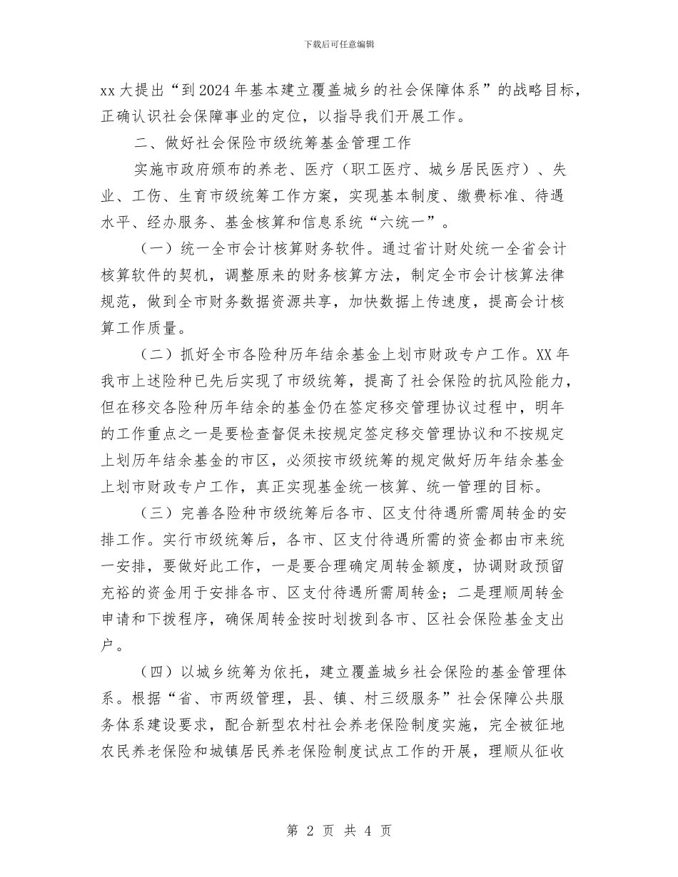 人力资源和社会保障局基金管理科2024年工作计划与人力资源工作计划(1)汇编_第2页