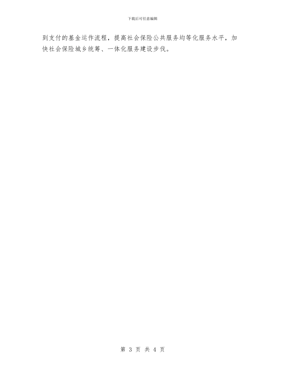 人力资源和社会保障局基金管理科2024年工作计划与人力资源工作计划(1)汇编_第3页