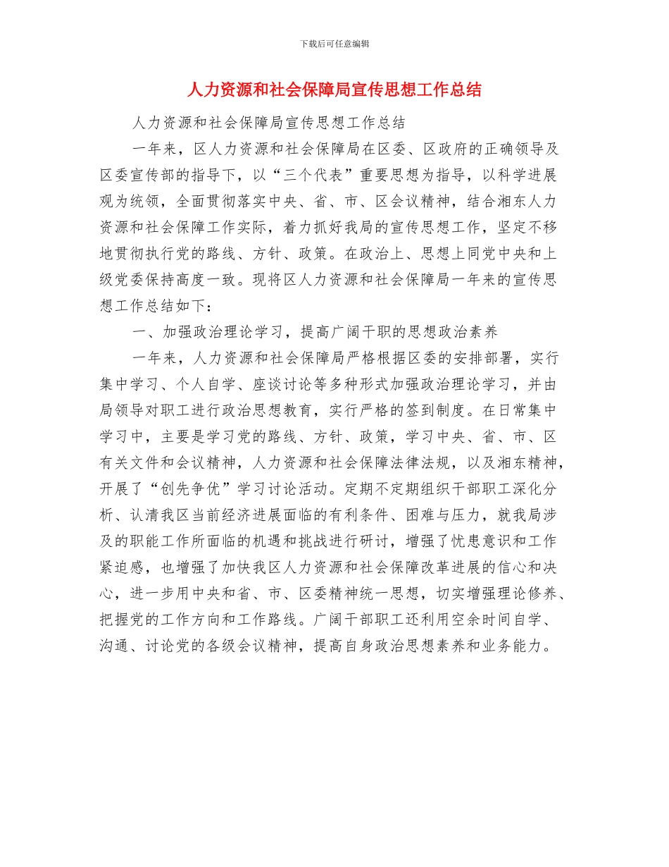 人力资源和社会保障局安全生产工作总结与人力资源和社会保障局宣传思想工作总结汇编_第2页