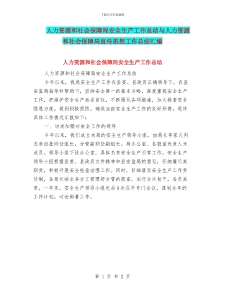 人力资源和社会保障局安全生产工作总结与人力资源和社会保障局宣传思想工作总结汇编