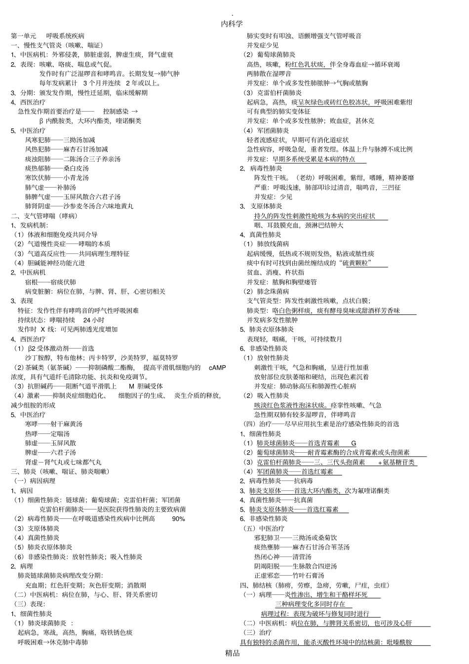 中西医结合内科学__主治复习_第1页