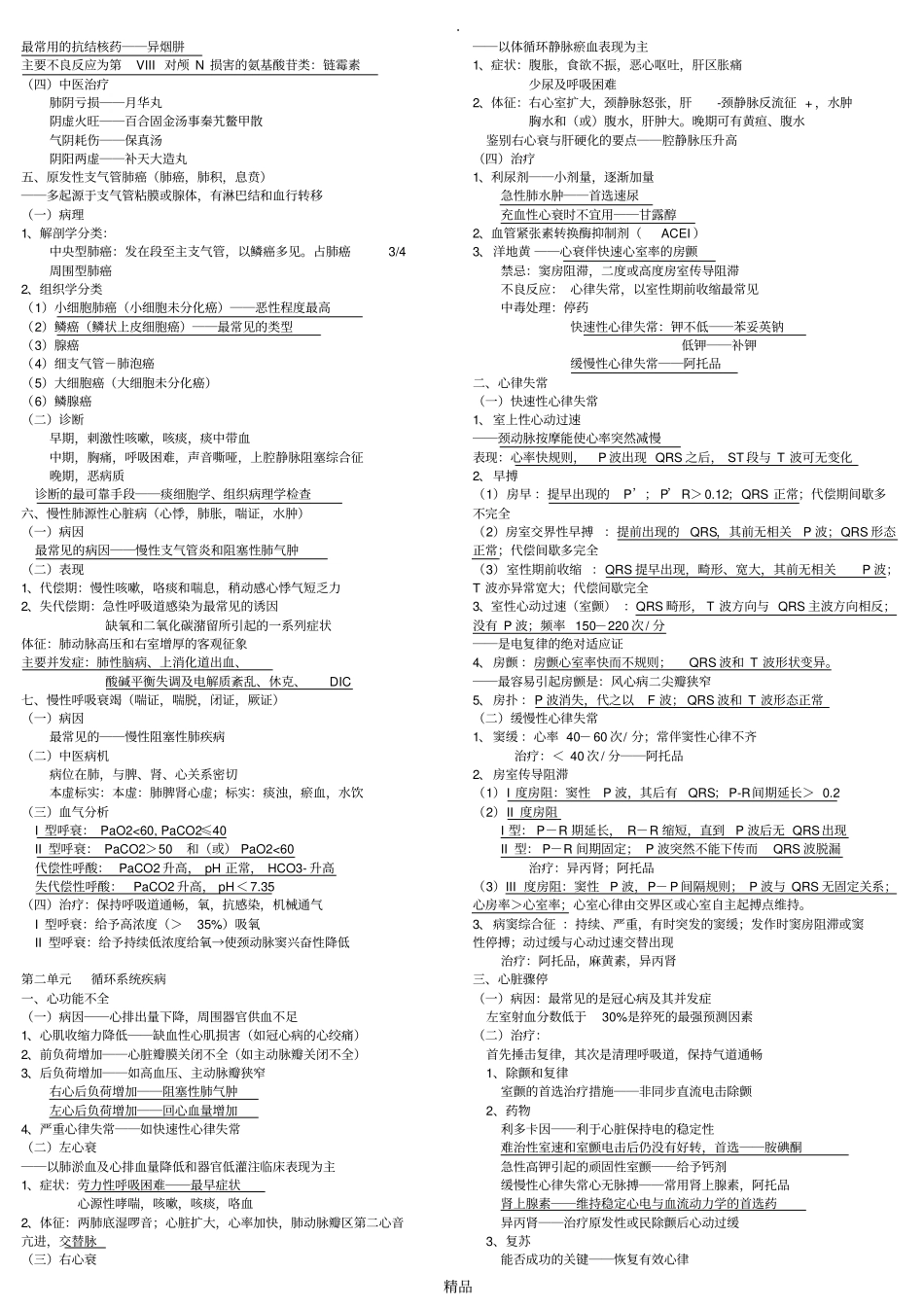 中西医结合内科学__主治复习_第2页