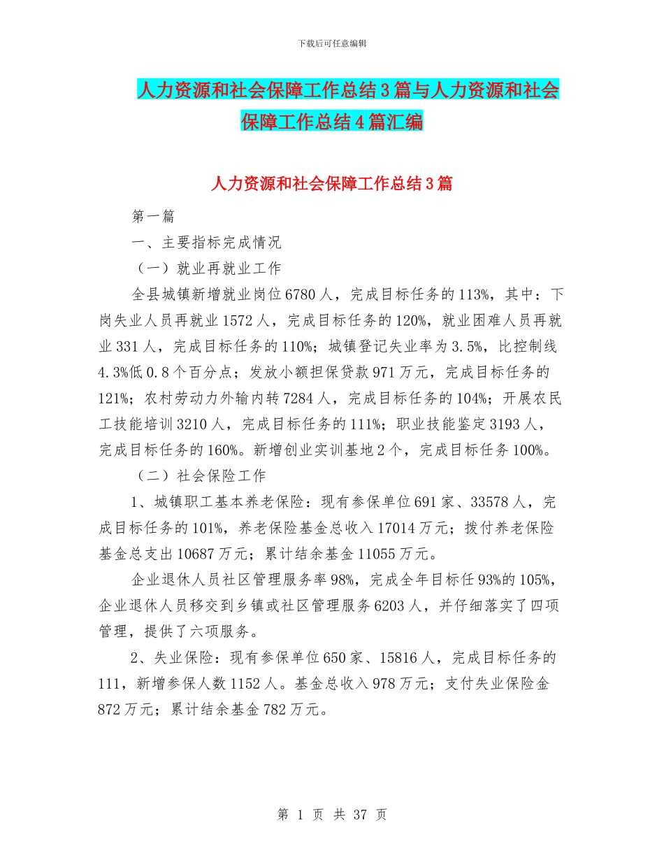 人力资源和社会保障工作总结3篇与人力资源和社会保障工作总结4篇汇编_第1页