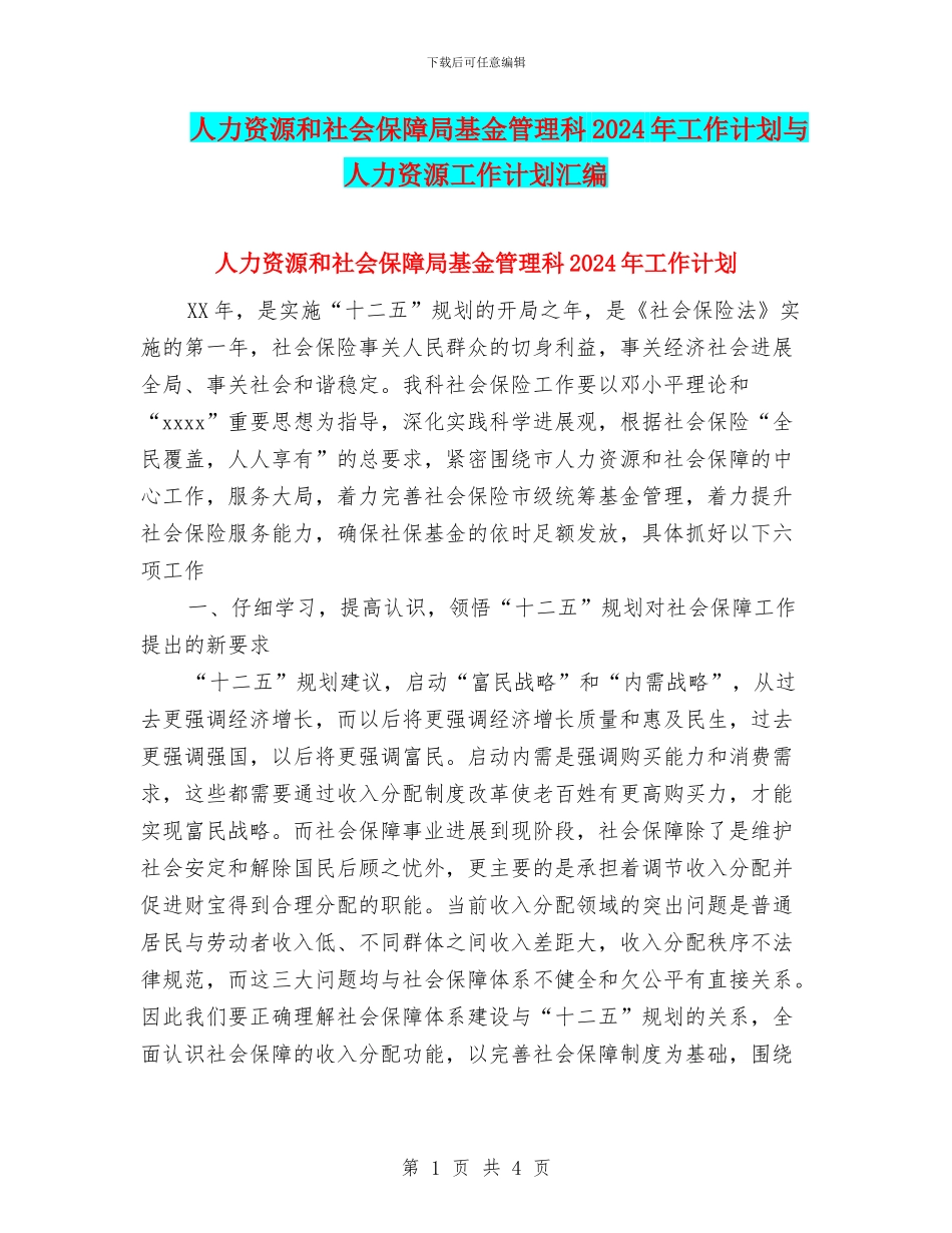 人力资源和社会保障局基金管理科2024年工作计划与人力资源工作计划汇编_第1页