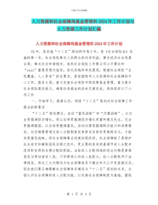 人力资源和社会保障局基金管理科2024年工作计划与人力资源工作计划汇编