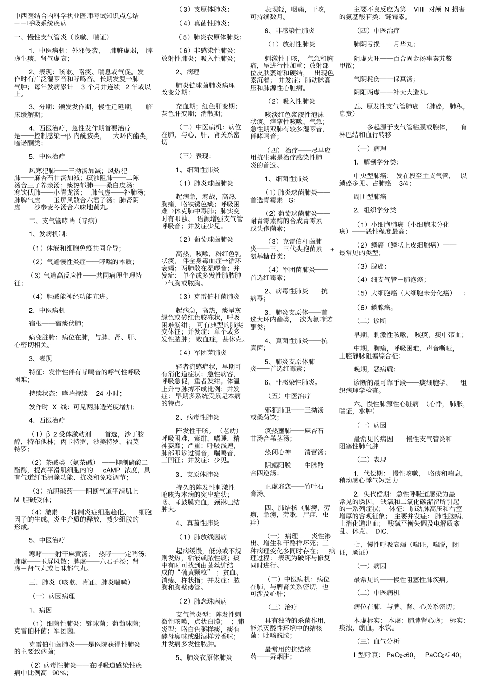 中西医结合内科学执业医师考试知识点总结_第1页