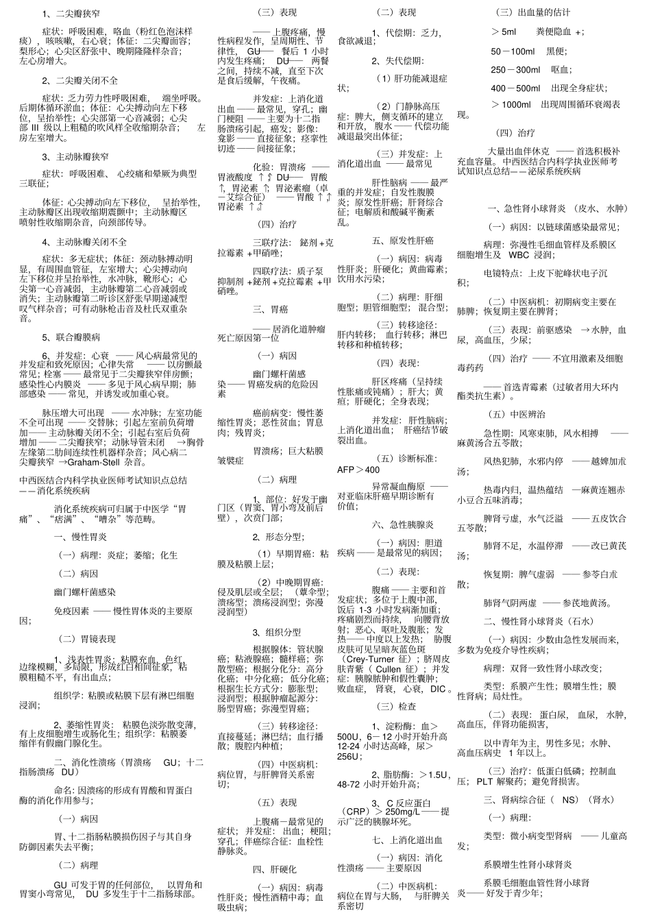 中西医结合内科学执业医师考试知识点总结_第3页