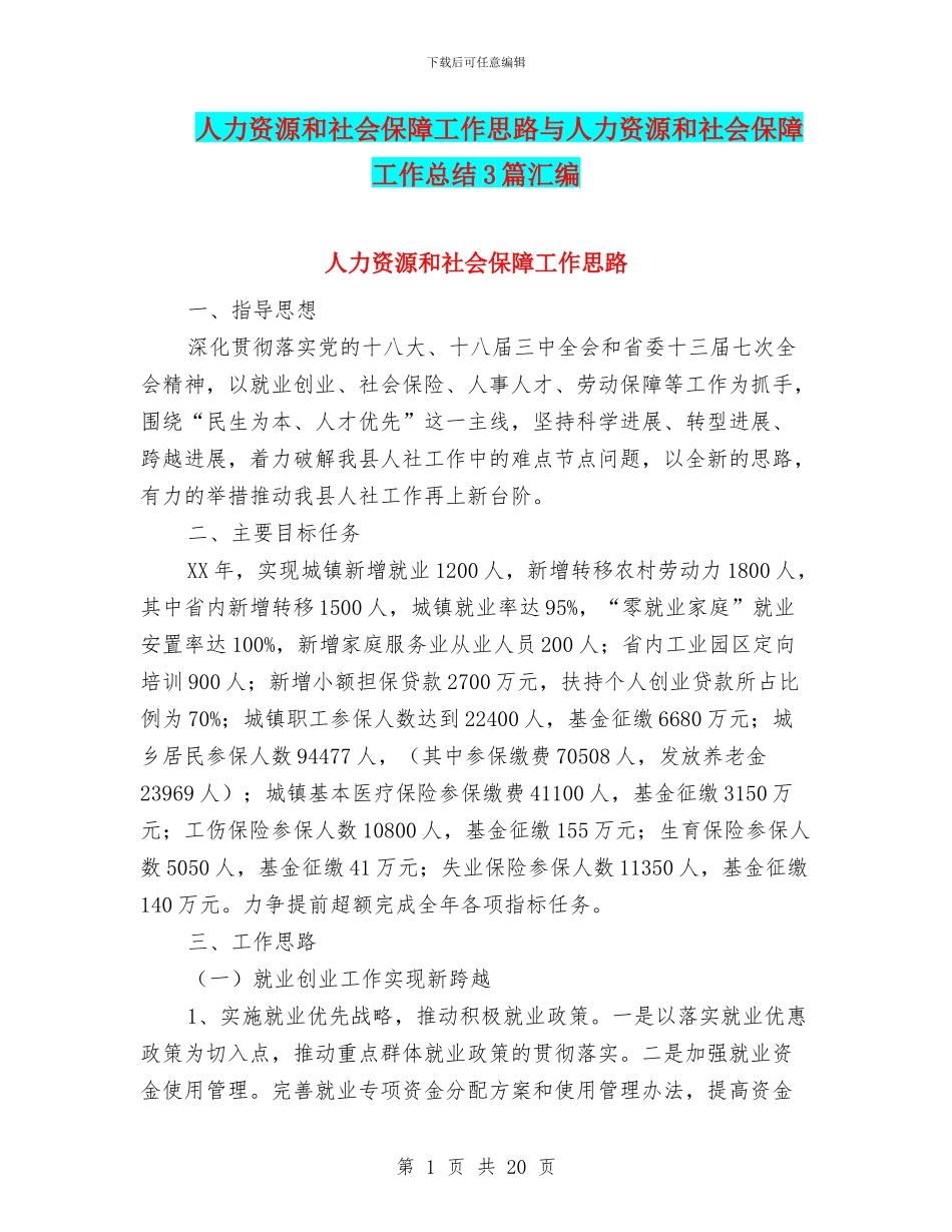 人力资源和社会保障工作思路与人力资源和社会保障工作总结3篇汇编_第1页