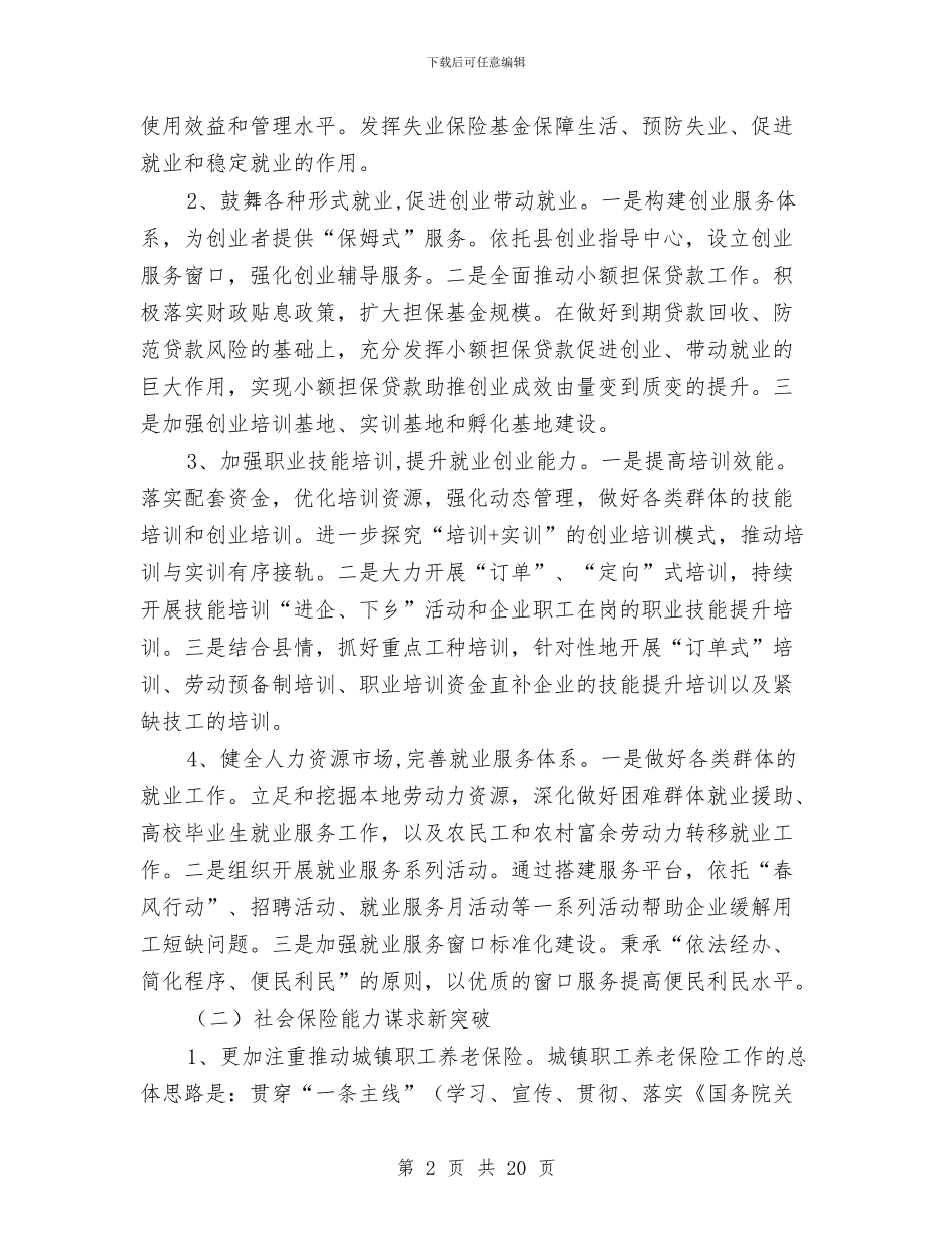 人力资源和社会保障工作思路与人力资源和社会保障工作总结3篇汇编_第2页