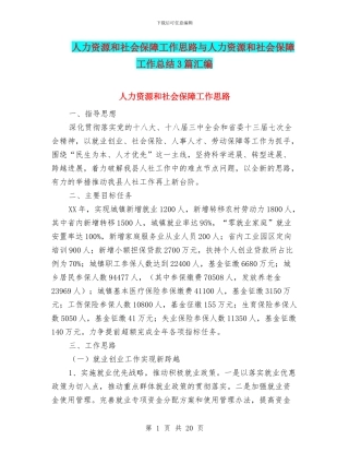 人力资源和社会保障工作思路与人力资源和社会保障工作总结3篇汇编