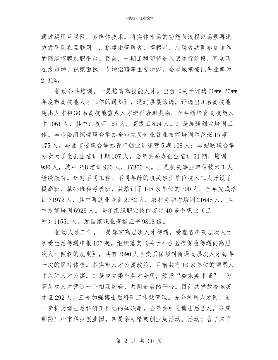 人力资源和社会保障工作总结与人力资源和社会保障工作总结4篇汇编_第2页