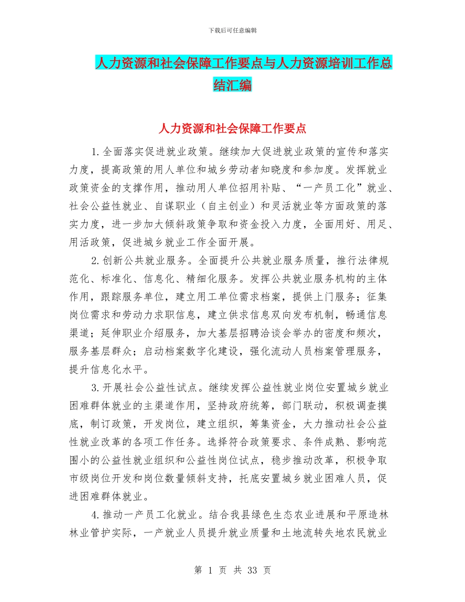 人力资源和社会保障工作要点与人力资源培训工作总结汇编_第1页