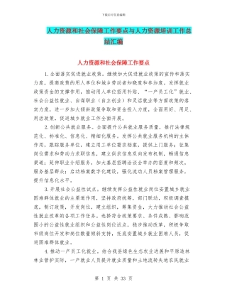 人力资源和社会保障工作要点与人力资源培训工作总结汇编