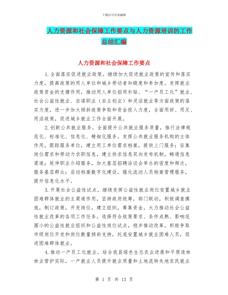 人力资源和社会保障工作要点与人力资源培训的工作总结汇编_第1页