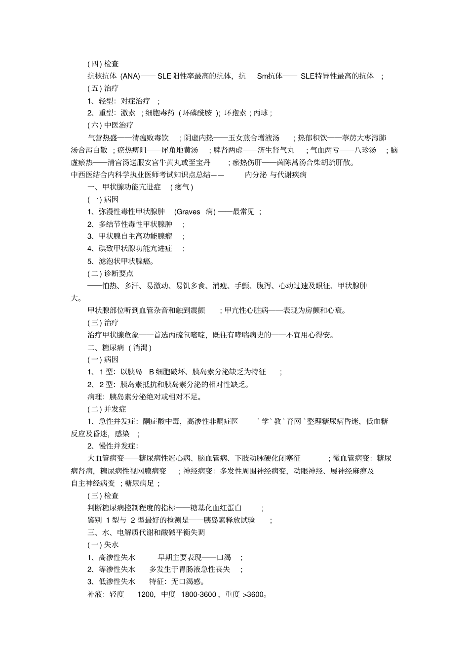 中西医结合内科执业医师考试的知识点总结_第2页