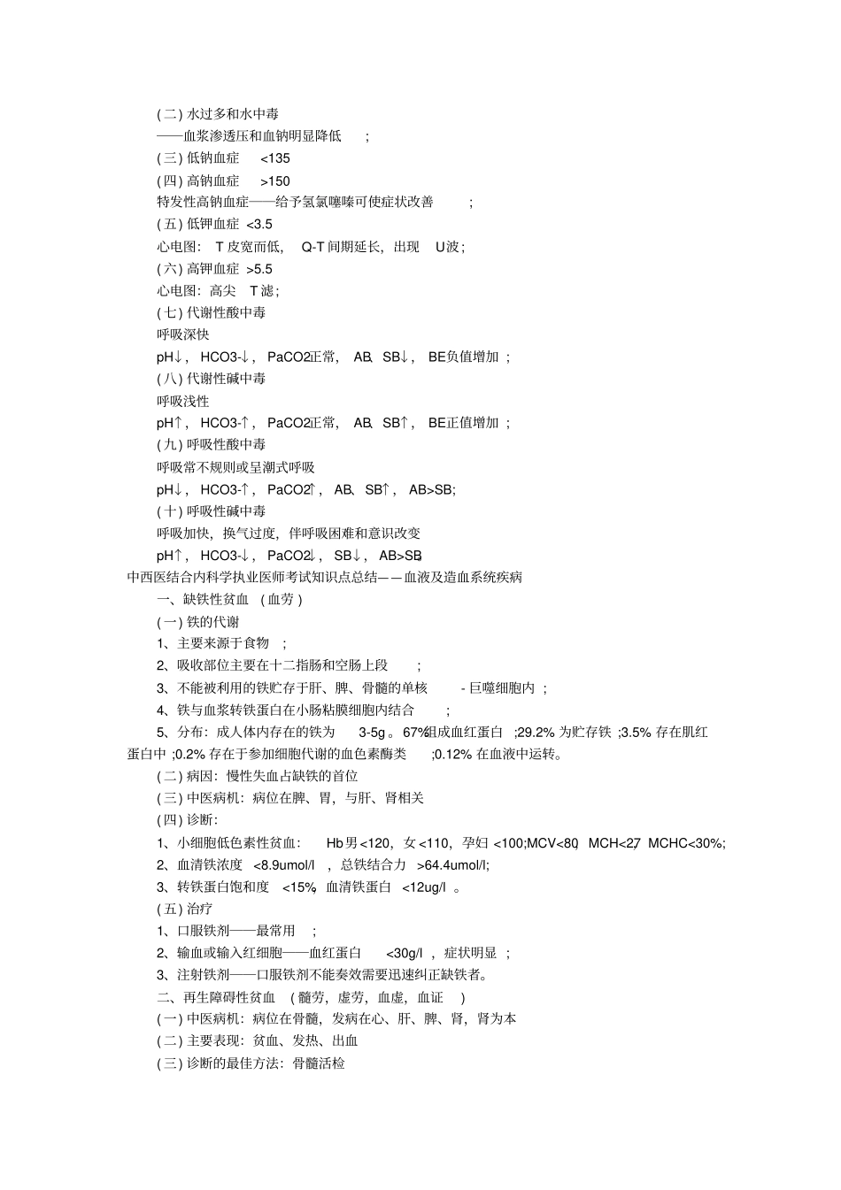 中西医结合内科执业医师考试的知识点总结_第3页