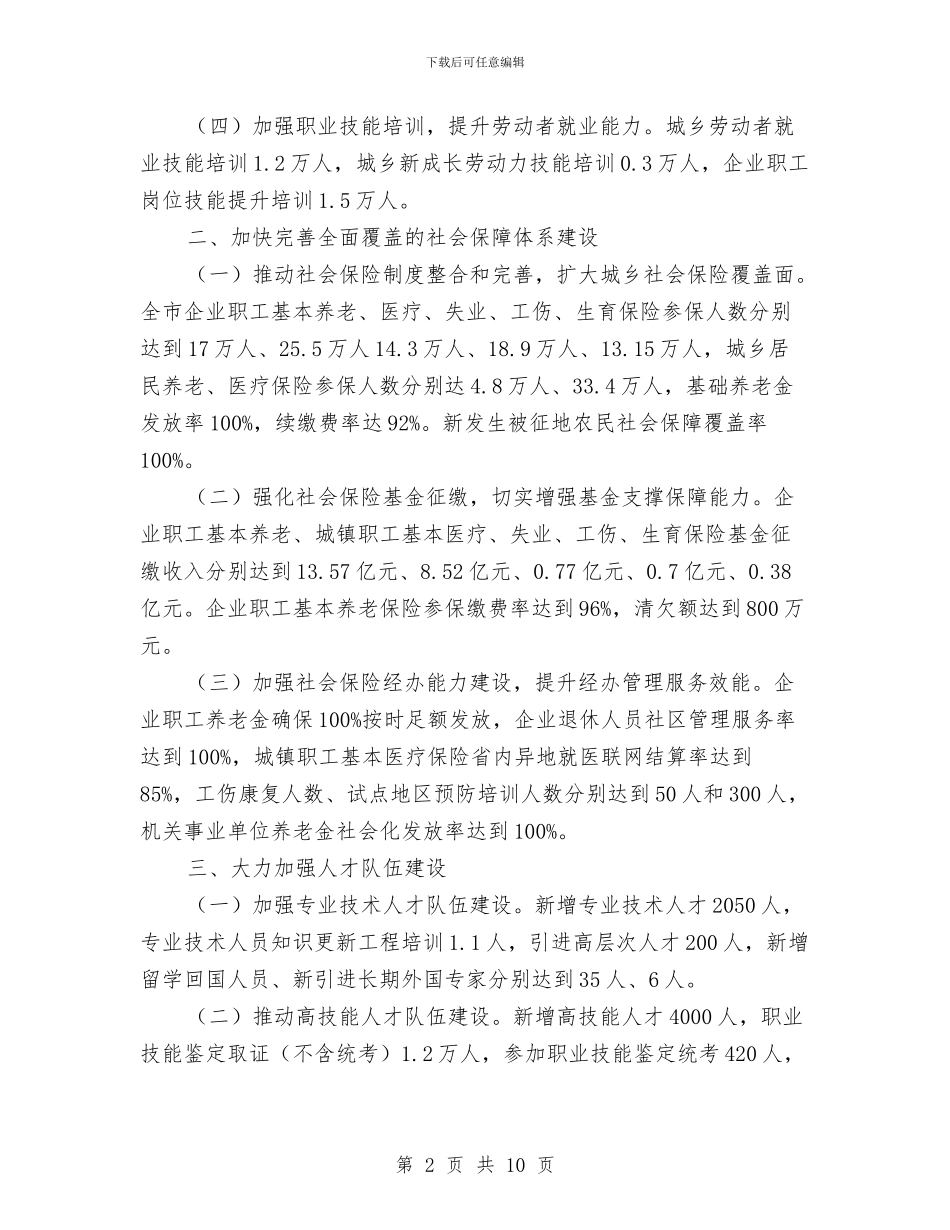 人力资源和社保事业发展计划3篇与人力资源工作计划(1)汇编_第2页