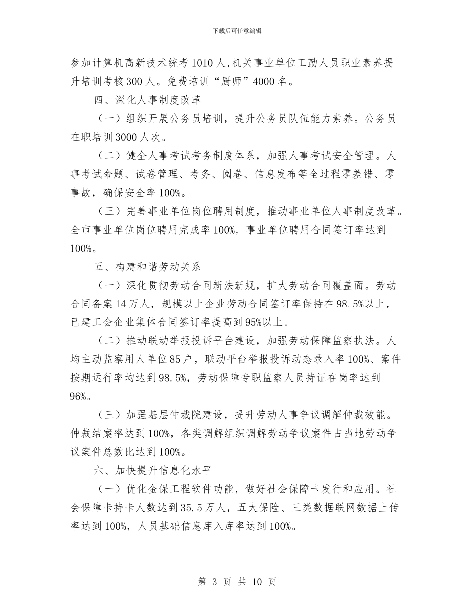 人力资源和社保事业发展计划3篇与人力资源工作计划(1)汇编_第3页