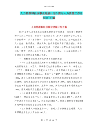 人力资源和社保事业发展计划3篇与人力资源工作计划(1)汇编