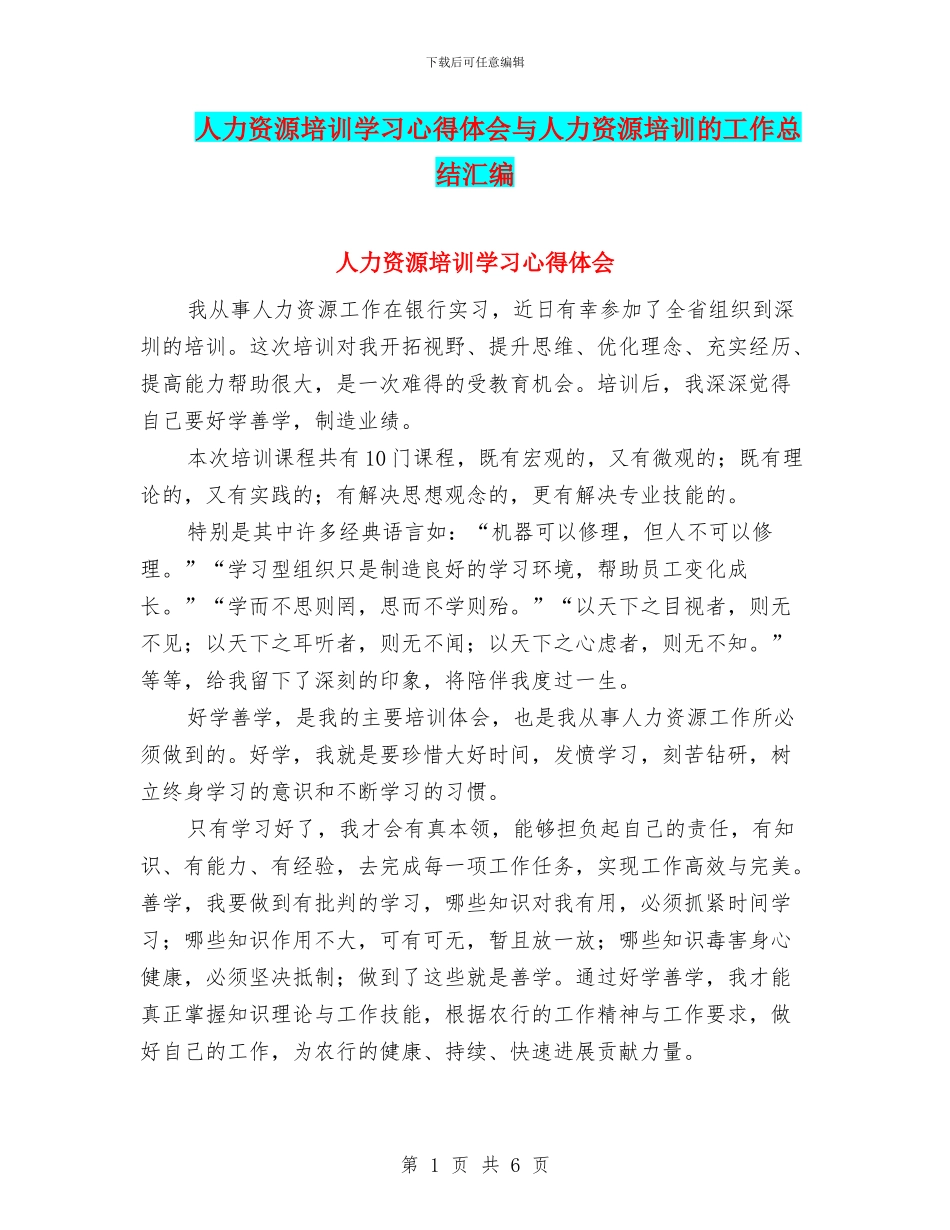 人力资源培训学习心得体会与人力资源培训的工作总结汇编_第1页