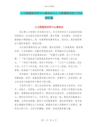 人力资源培训学习心得体会与人力资源培训的工作总结汇编
