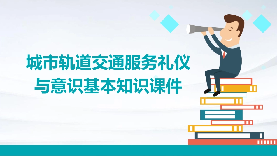 城市轨道交通服务礼仪与意识基本知识课件_第1页