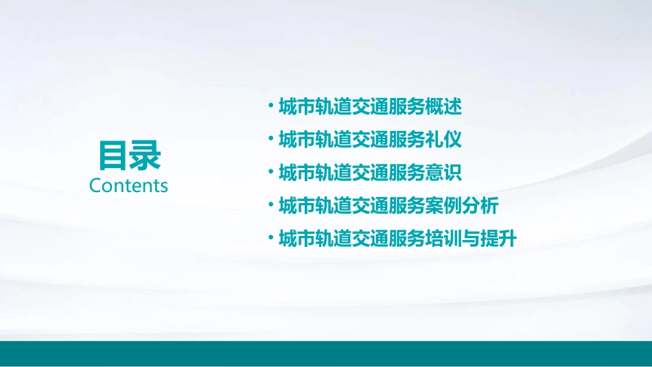 城市轨道交通服务礼仪与意识基本知识课件_第2页