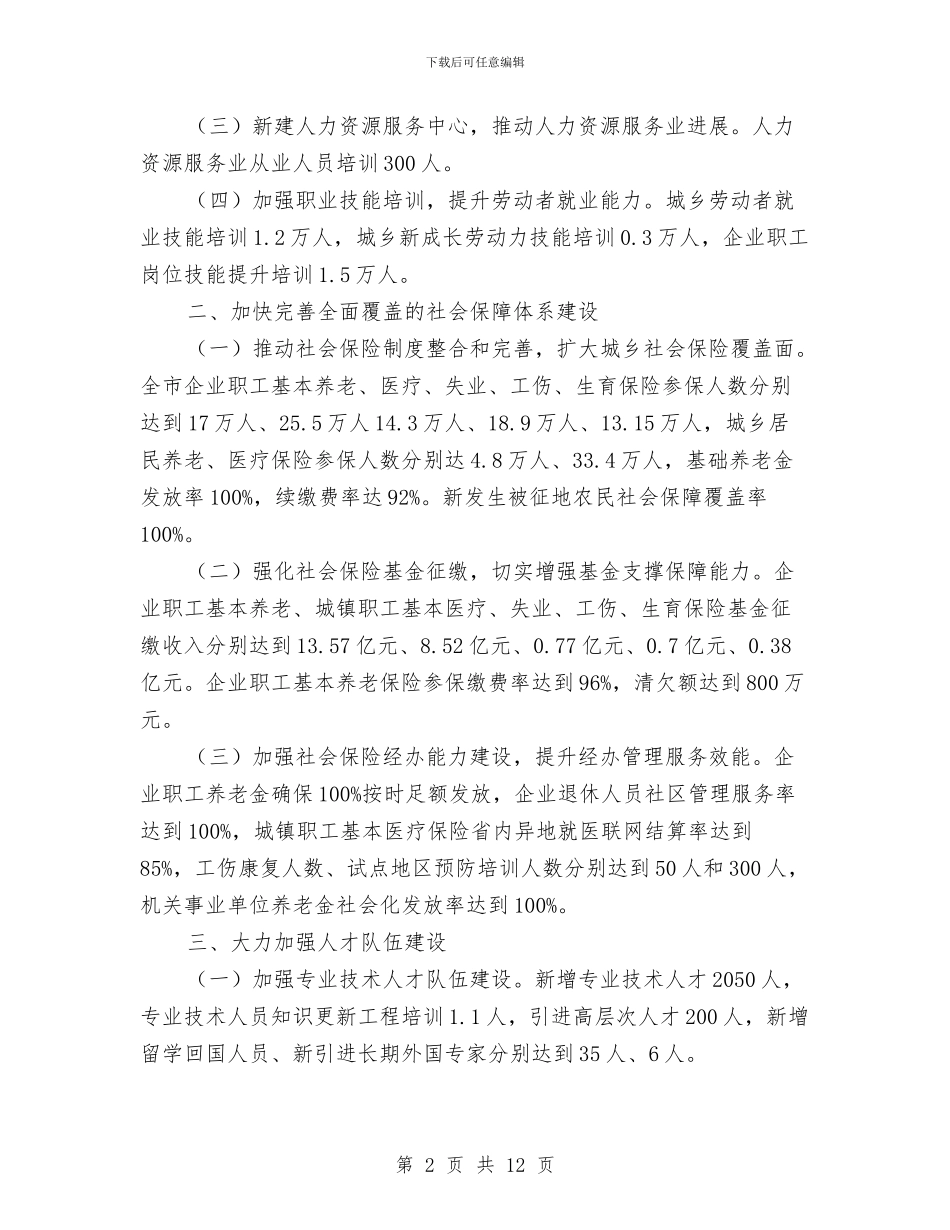 人力资源和社保事业发展计划3篇与人口与计划生育工作计划汇编_第2页