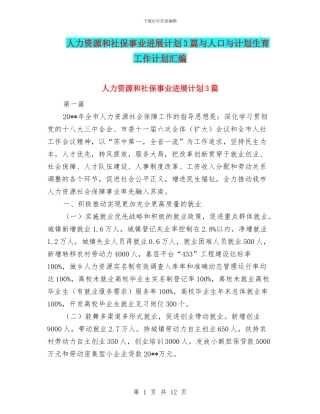 人力资源和社保事业发展计划3篇与人口与计划生育工作计划汇编