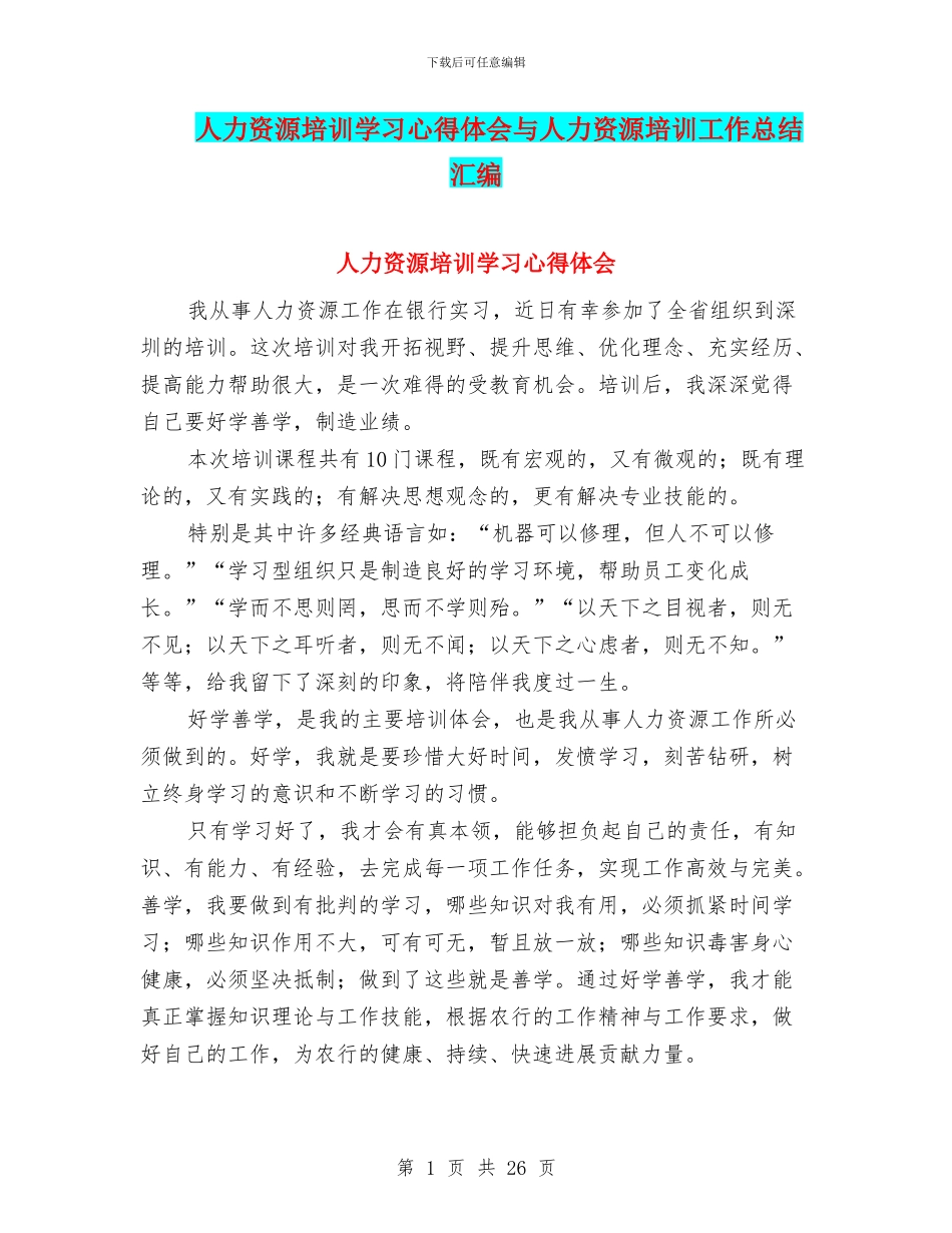 人力资源培训学习心得体会与人力资源培训工作总结汇编_第1页