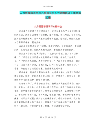 人力资源培训学习心得体会与人力资源培训工作总结汇编