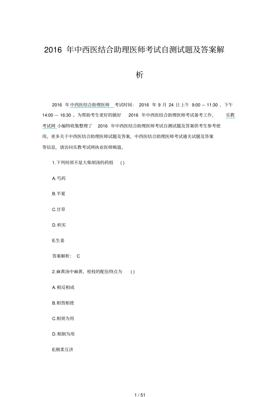 中西医结合助理医师考试自测试题及答案解析_第1页