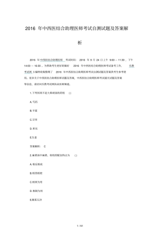 中西医结合助理医师考试自测试题及答案解析