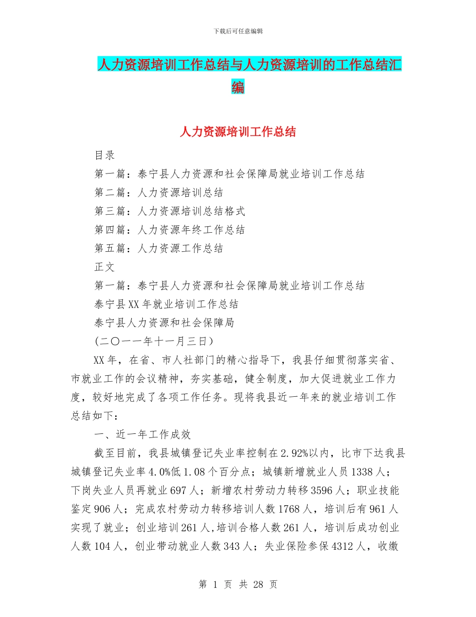 人力资源培训工作总结与人力资源培训的工作总结汇编_第1页