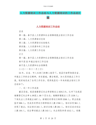 人力资源培训工作总结与人力资源培训的工作总结汇编