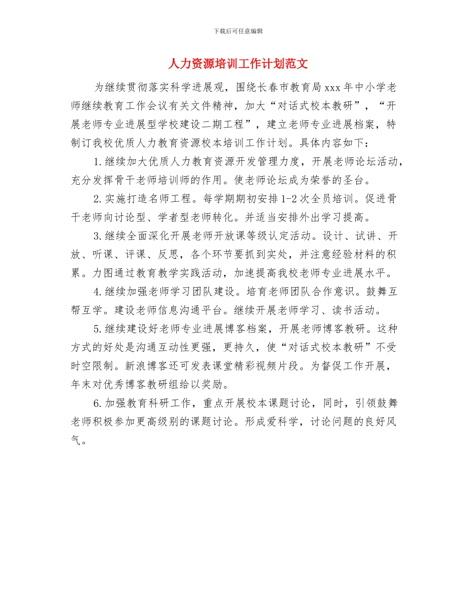 人力资源培训工作计划与人力资源培训工作计划范文汇编_第3页