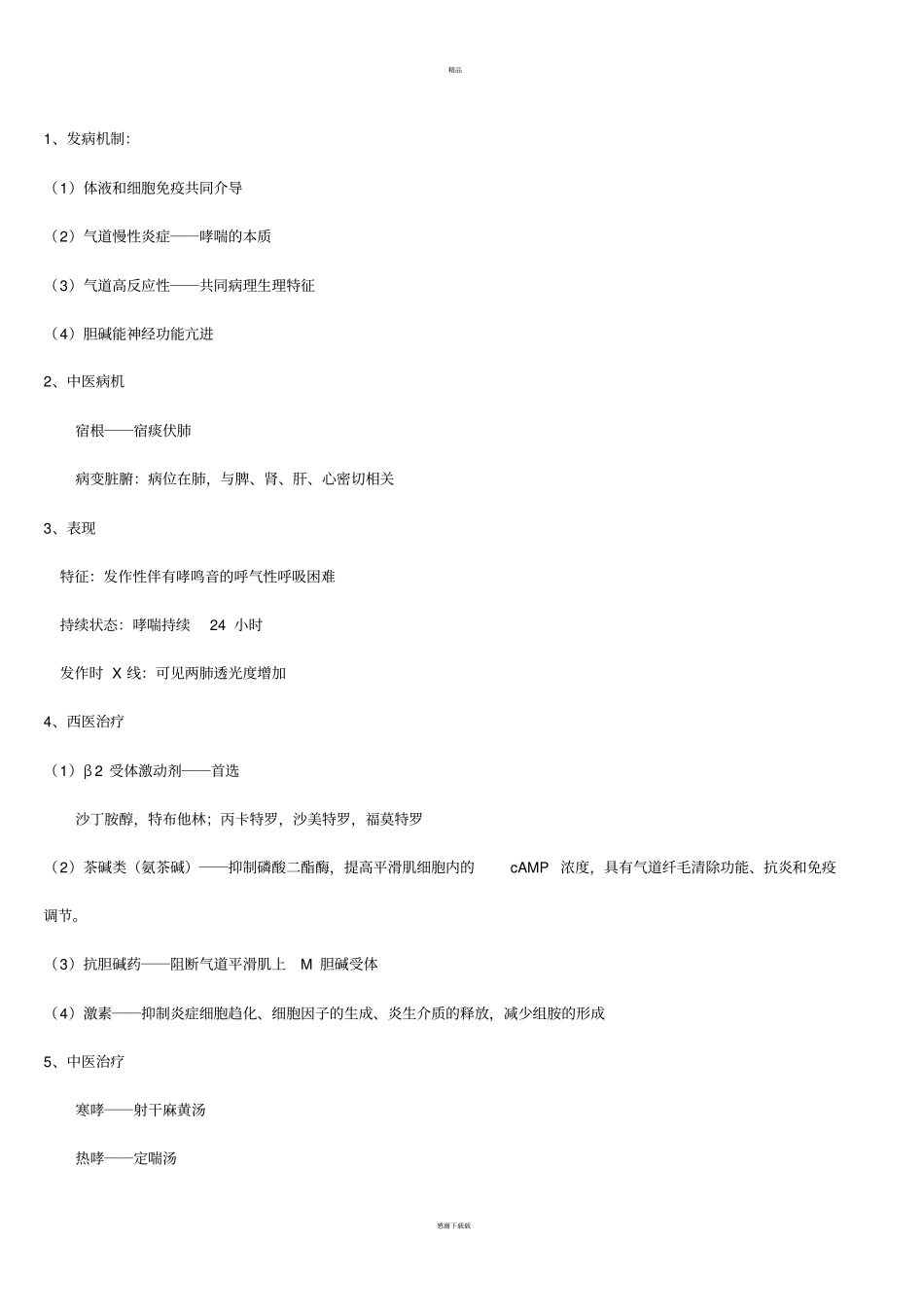 中西医结合内科学重点精华_第2页