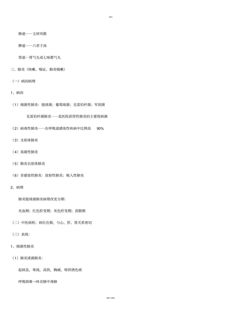 中西医结合内科学重点精华_第3页