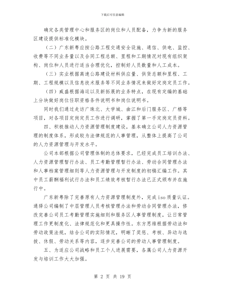 人力资源工作总结1与人力资源工作总结4篇汇编_第2页