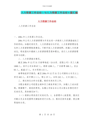 人力资源工作总结1与人力资源工作总结4篇汇编