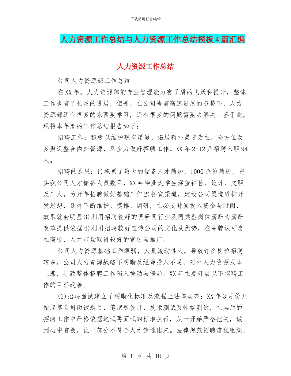 人力资源工作总结与人力资源工作总结模板4篇汇编_第1页