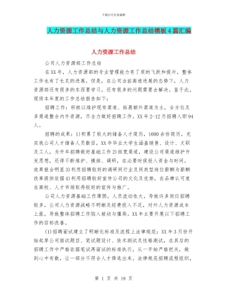 人力资源工作总结与人力资源工作总结模板4篇汇编