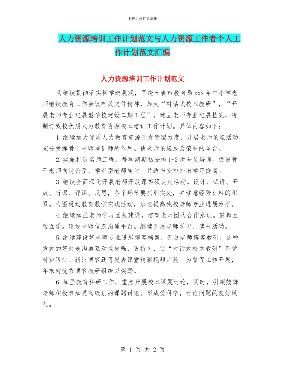 人力资源培训工作计划范文与人力资源工作者个人工作计划范文汇编_第1页