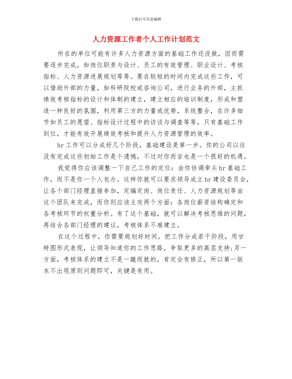 人力资源培训工作计划范文与人力资源工作者个人工作计划范文汇编_第2页