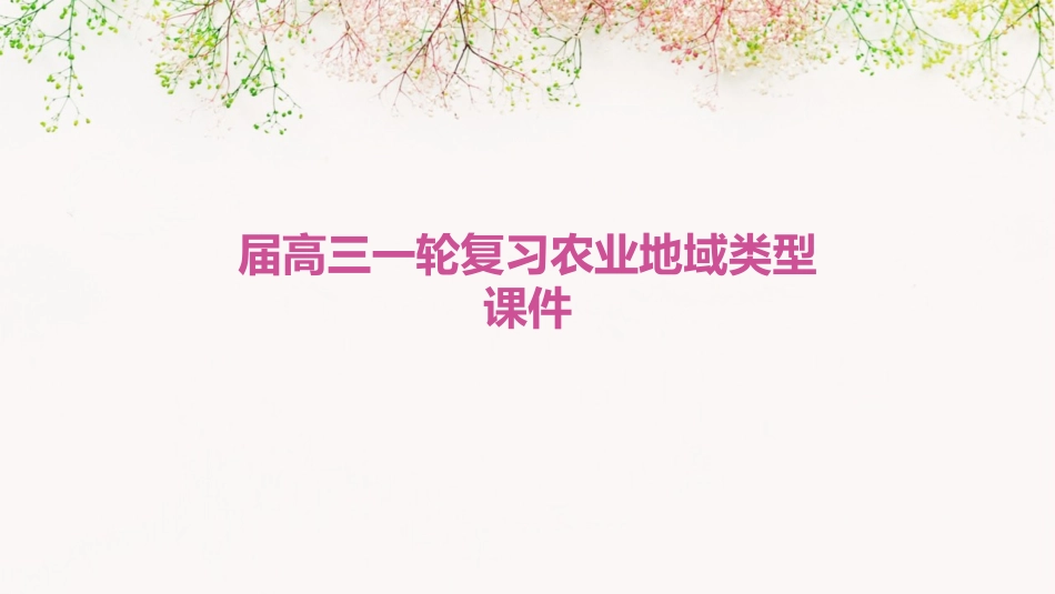 届高三一轮复习农业地域类型课件_第1页