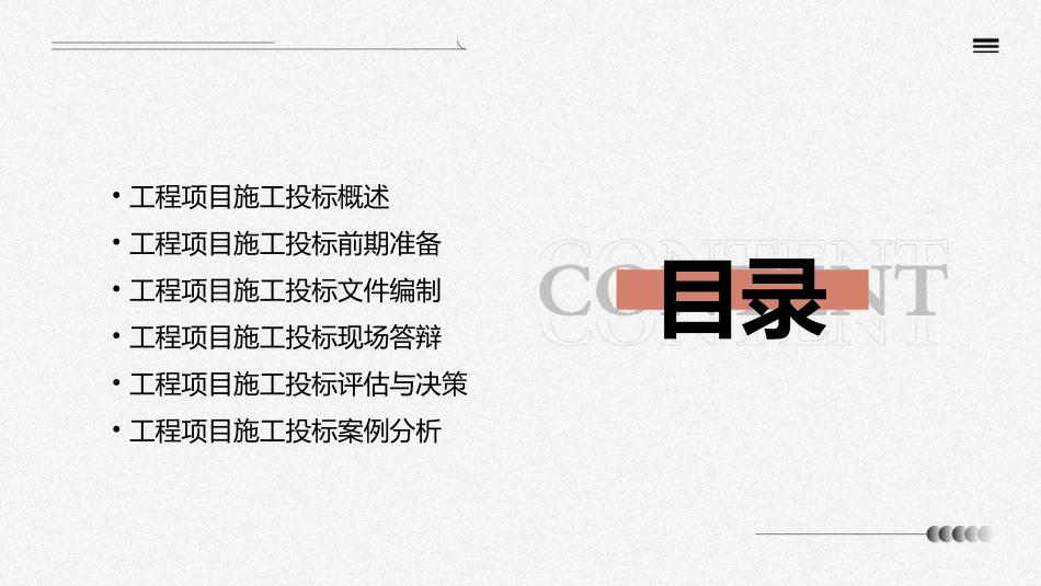 工程项目施工投标教学课件_第2页