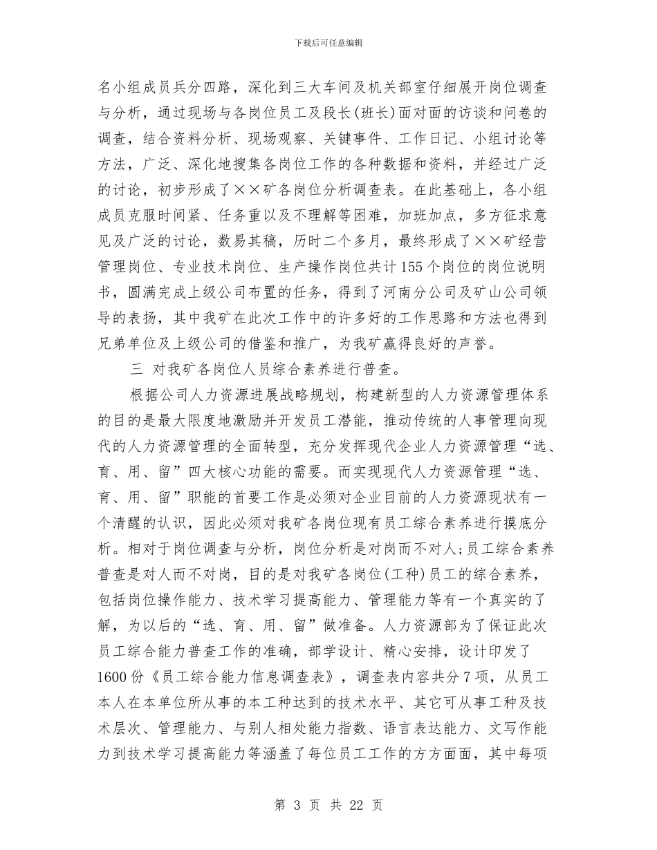 人力资源工作总结4篇与人力资源工作总结模板4篇汇编_第3页