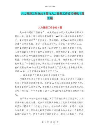 人力资源工作总结4篇与人力资源工作总结模板4篇汇编