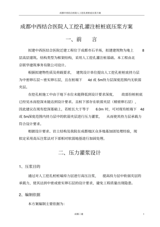 中西医结合医院人工挖孔桩桩底软弱地基压浆处理施工的方案