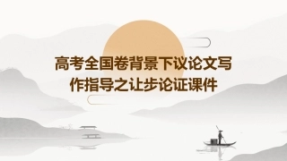 高考全国卷背景下议论文写作指导之让步论证课件